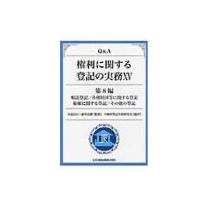 Q & A権利に関する登記の実務 15　第8編 嘱託登記 / 各種財団等に関する登記 / 船舶に関する登記 / その他の登記 | 