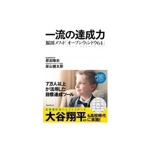 一流の達成力 原田メソッド「オープンウィンドウ64」 / 原田隆史 〔本
