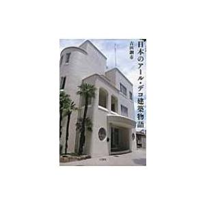 日本のアール・デコ建築物語 / 吉田鋼市  〔本〕｜hmv