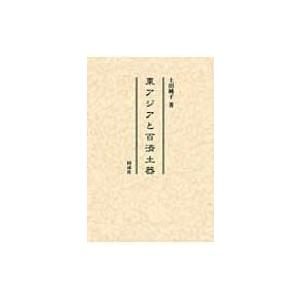 東アジアと百済土器 / 土田純子  〔本〕