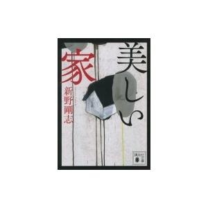 美しい家 講談社文庫 / 新野剛志  〔文庫〕｜hmv