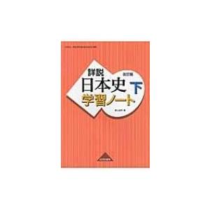 詳説日本史学習ノート 下 改訂版 / 飯山昌幸  〔本〕｜hmv