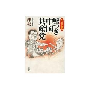 マンガで読む　嘘つき中国共産党 / 辣椒  〔本〕｜hmv