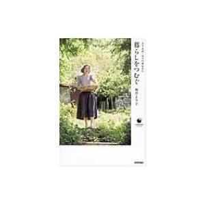 暮らしをつむぐ より子式・日々の重ねかた COMODOライフブック / 坂井より子  〔本〕｜hmv