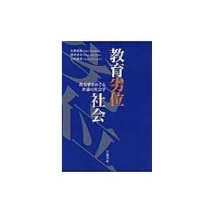 教育劣位社会 教育費をめぐる世論の社会学 / 矢野眞和  〔本〕｜hmv