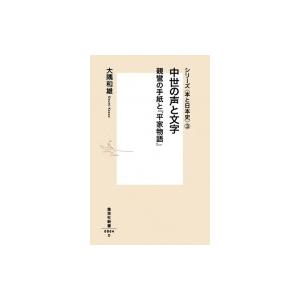 中世の声と文字　親鸞の手紙と『平家物語』 シリーズ“本と日本史” 3 集英社新書 / 大隅和雄  〔新書〕 | 