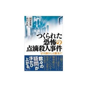 つくられた恐怖の点滴殺人事件 守大助さんは無実だ 阿部泰雄 本 Hmv Books Online Yahoo 店 通販 Yahoo ショッピング