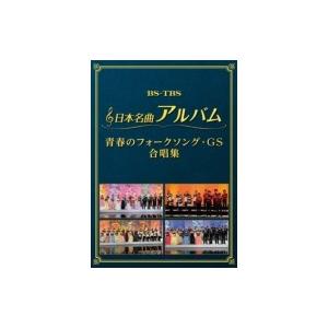 オムニバス(コンピレーション) / 日本名曲アルバム フォークソング・GS 合唱集  〔DVD〕｜hmv