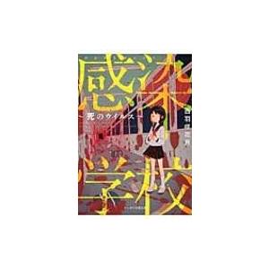 感染学校 死のウイルス ケータイ小説文庫 西羽咲花月 文庫 Hmv Books Online Yahoo 店 通販 Yahoo ショッピング