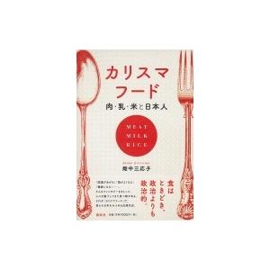 カリスマフード 肉・乳・米と日本人 / 畑中三応子  〔本〕 | 