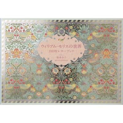 ウィリアム モリスの世界 100枚レターブック ウィリアム モリス 本 Hmv Books Online Yahoo 店 通販 Yahoo ショッピング
