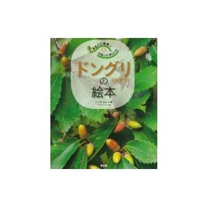まるごと発見!校庭の木・野山の木 5 ドングリの絵本 / 大久保達弘  〔絵本〕 | 