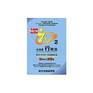 公法系行政法 Newえんしゅう本 辰已法律研究所 全集 双書 Hmv Books Online Yahoo 店 通販 Yahoo ショッピング