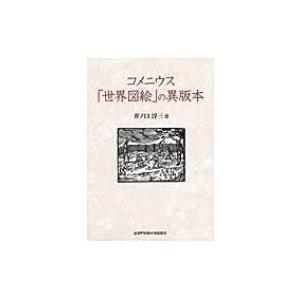 コメニウス 世界図絵 の異版本 井ノ口淳三 本 Hmv Books Online Yahoo 店 通販 Yahoo ショッピング