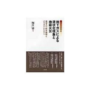 地下ガスによる液状化現象と地震火災 / 堀江博  〔本〕｜hmv