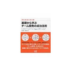 基礎から学ぶチーム開発の成功法則 チームビルディング、コミュニケーション、ツール活用、コーディング、｜hmv