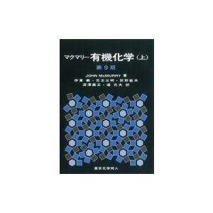 マクマリー有機化学 上 / J.mcmurry  〔本〕 | 