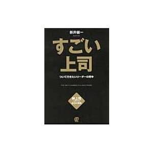 すごい上司 ついて行きたいリーダーの背中 / 新井健一  〔本〕｜hmv