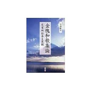 金槐和歌集論 定家所伝本と実朝 / 今関敏子  〔本〕