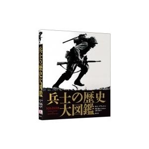 兵士の歴史大図鑑 / R・G・グラント  〔本〕