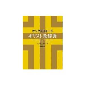 オックスフォード 神のことば教字引き / E.a.リヴィングストン  〔字引き・字引き〕 歴史、心理、教育-キリスト教その他-本、雑誌、コミック
