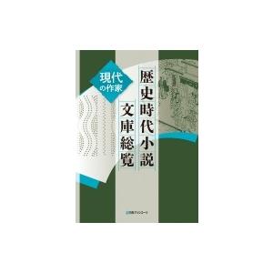 100 本物保証 歴史時代小説文庫総覧 現代の作家 日外アソシエーツ 辞書 辞典 Hmv Books Online Yahoo 店 通販 Yahoo ショッピング 限定製作 Www Seecafe Neumarkt De