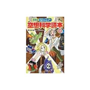 ジュニア空想科学読本 1 愛蔵版 / 柳田理科雄  〔全集・双書〕｜hmv