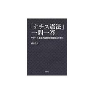 「ナチス憲法」一問一答 ワイマール憲法の崩壊と日本国憲法のゆくえ / 礫川全次  〔本〕 | 