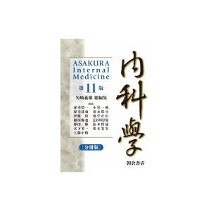 内科学 / 矢?義雄  〔本〕
