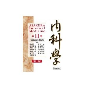 内科学 / 矢?義雄  〔本〕