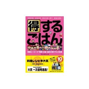 得するごはん 得損ヒーローズ「時間・お金・基本の得ワザ」大全集 / 日本テレビ「あのニュースで得する人損｜hmv