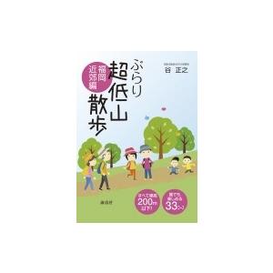 ぶらり超低山散歩　福岡近郊編 / 谷正之  〔本〕｜hmv