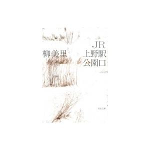Jr上野駅公園口 河出文庫 柳美里 文庫 Hmv Books Online Yahoo 店 通販 Yahoo ショッピング