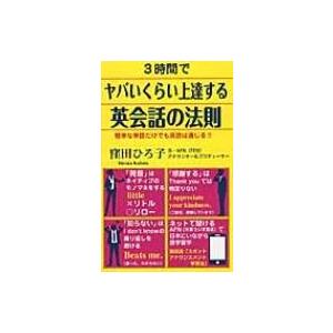 3時間でヤバいくらい上達する英会話の法則 簡単な単語だけでも英語は通じる 窪田ひろ子 新書 Hmv Books Online Yahoo 店 通販 Yahoo ショッピング