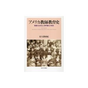 亜米利加指導員仕立て上げる史 教員免許状の嚊左衛門化と専門職職化の背中合わせ / 佐久間亜紀  〔本〕 本、雑誌、コミック-教育一般その他