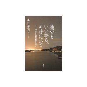 魂でもいいから、そばにいて 3・11後の霊体験を聞く / 奥野修司  〔本〕｜hmv