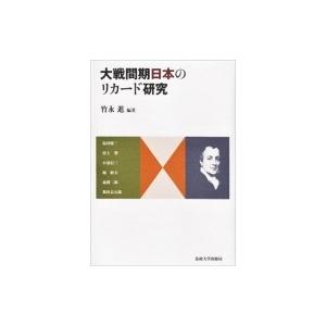 大戦間期日本のリカード研究 / 竹永進  〔本〕｜hmv