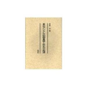 東北アジアの初期農耕と弥生の起源 / 宮本一夫  〔本〕