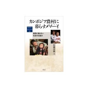 カンボジア農村に暮らすメマーイ 貧困に陥らない社会の仕組み 地域研究叢書 / 佐藤奈穂  〔全集・双書〕｜hmv