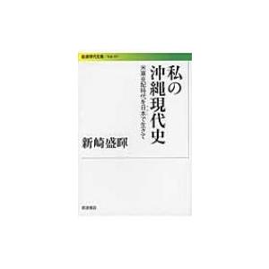 私の沖縄現代史 米軍支配時代を日本で生きて 岩波現代文庫 / 新崎盛暉  〔文庫〕 | 