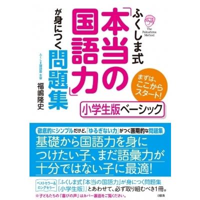 ふくしま式「本当の国語力」が身につく問題集 小学生版ベーシック
