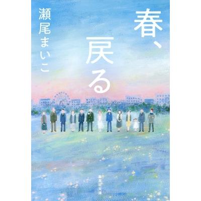 春 戻る 集英社文庫 瀬尾まいこ 文庫 7609155 Hmv Books Online Yahoo 店 通販 Yahoo ショッピング