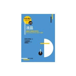 液晶 基礎から最新の科学とディスプレイテクノロジーまで 化学の要点シリーズ / 日本化学会  〔全集・双書〕｜hmv