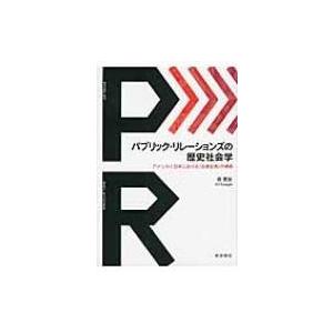 パブリック・リレーションズの歴史社会学 アメリカと日本における“企業自我”の構築 / 河?珍 〔本〕 社会学一般