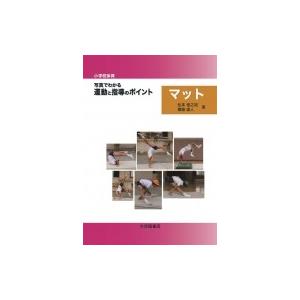 小学校体育　写真でわかる運動と指導のポイント　マット / 松本格之祐  〔本〕 | 