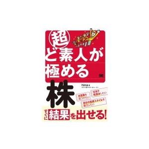 超ど素人が極める株 / Hina (ブロガー)  〔本〕｜hmv