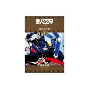 鉄人28号 少年 オリジナル版 復刻大全集 ユニット3 / 横山光輝 ヨコヤマミツテル  〔コミック〕｜hmv