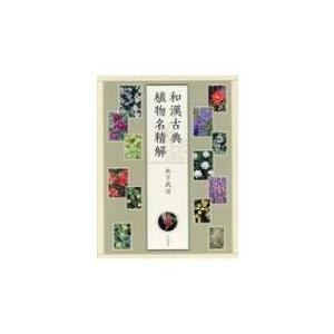 和漢古典植物名精解 / 木下武司  〔本〕 | 