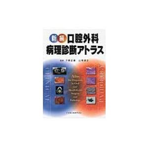 新編　口腔外科・病理診断アトラス / 下野正基  〔本〕