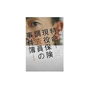 特命!現役保険調査員の事件簿 文芸社文庫 / 小幡兼路  〔文庫〕｜hmv